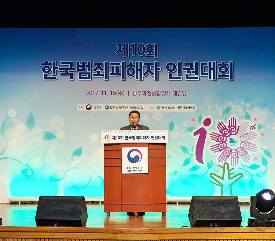 제10회 한국범죄피해자 인권대회1